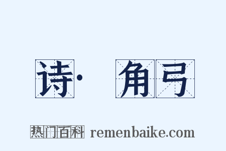 诗·角弓是什么意思的图片